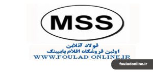 استاندارد MSS SP97