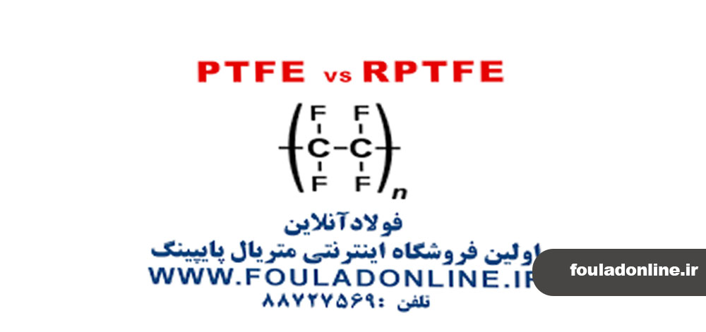 تفاوت PTFE و RPTFE 1